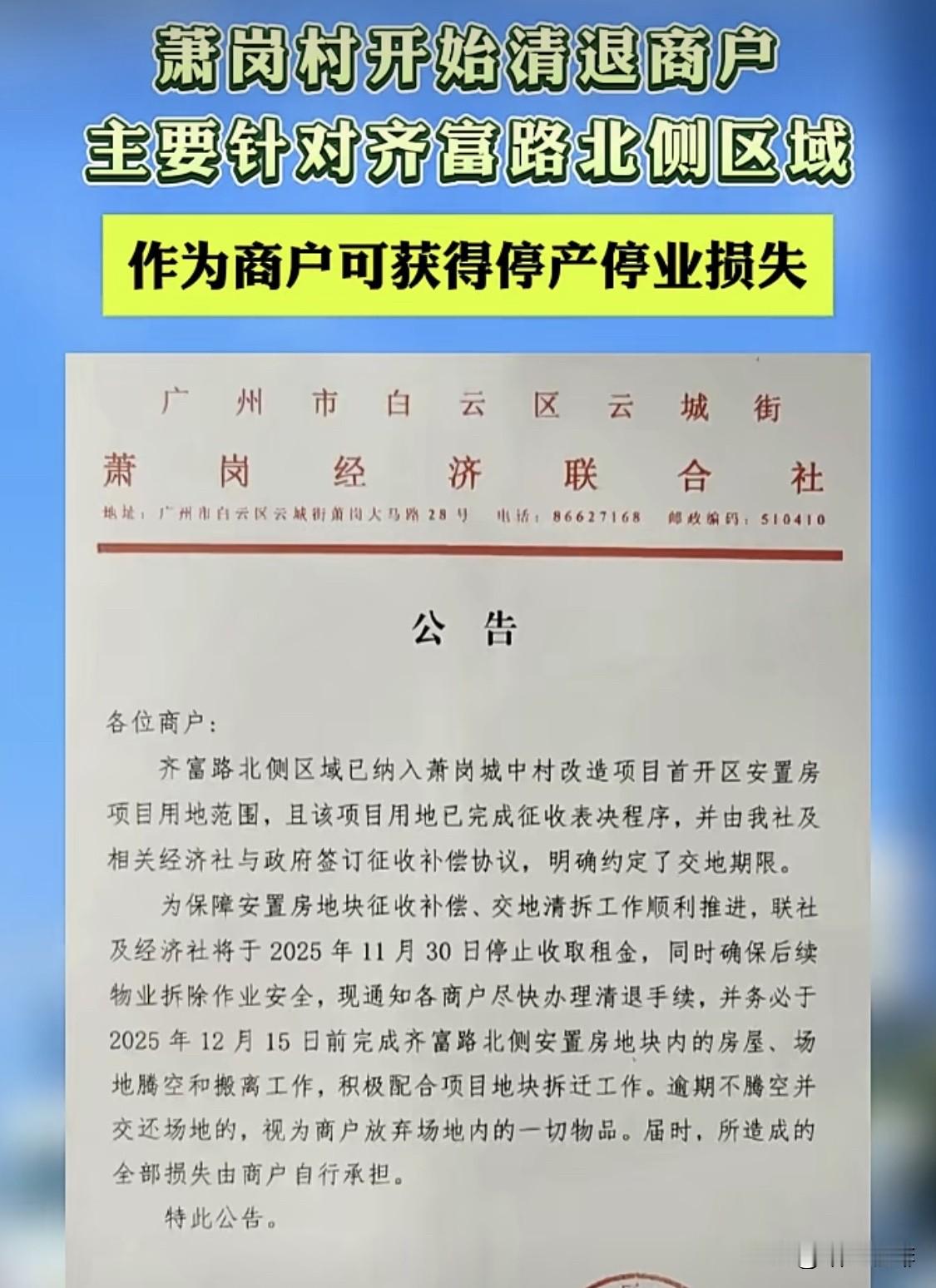 白云区萧岗村开始清退商户‼️主要针对齐富北侧区域‼️作为商户可以获...