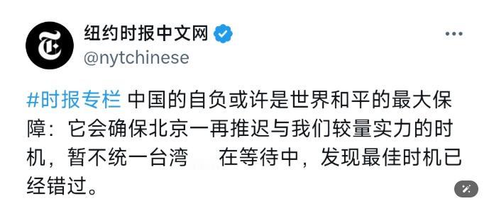 纽约时报中文网官方账号5月19日直接发文阴阳道：“中国的自负或许是世界和