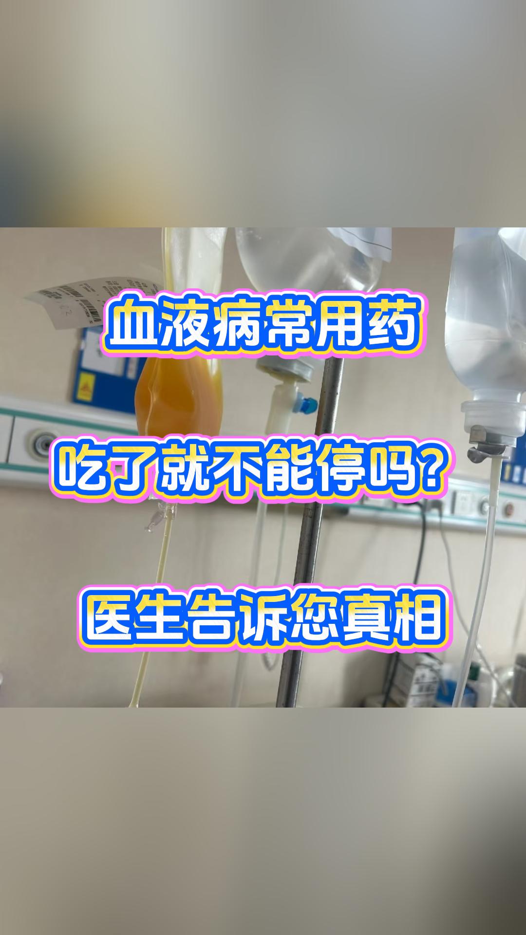 血液病常用药吃了就不能停吗？医生告诉您真相，大家好，我是张广蕊医生，门诊上经