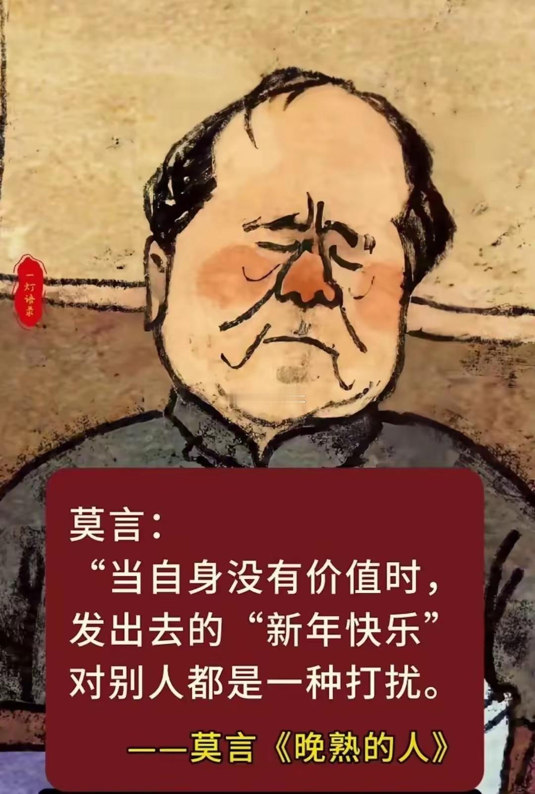 生活的历练，经验的总结，莫言大师说的没毛病。果断点赞