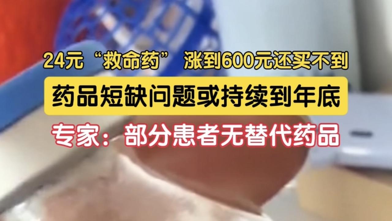 24元的“保命药”飙到600元，还是买不到：谁掐住了癌症患者的喉咙？注射用环