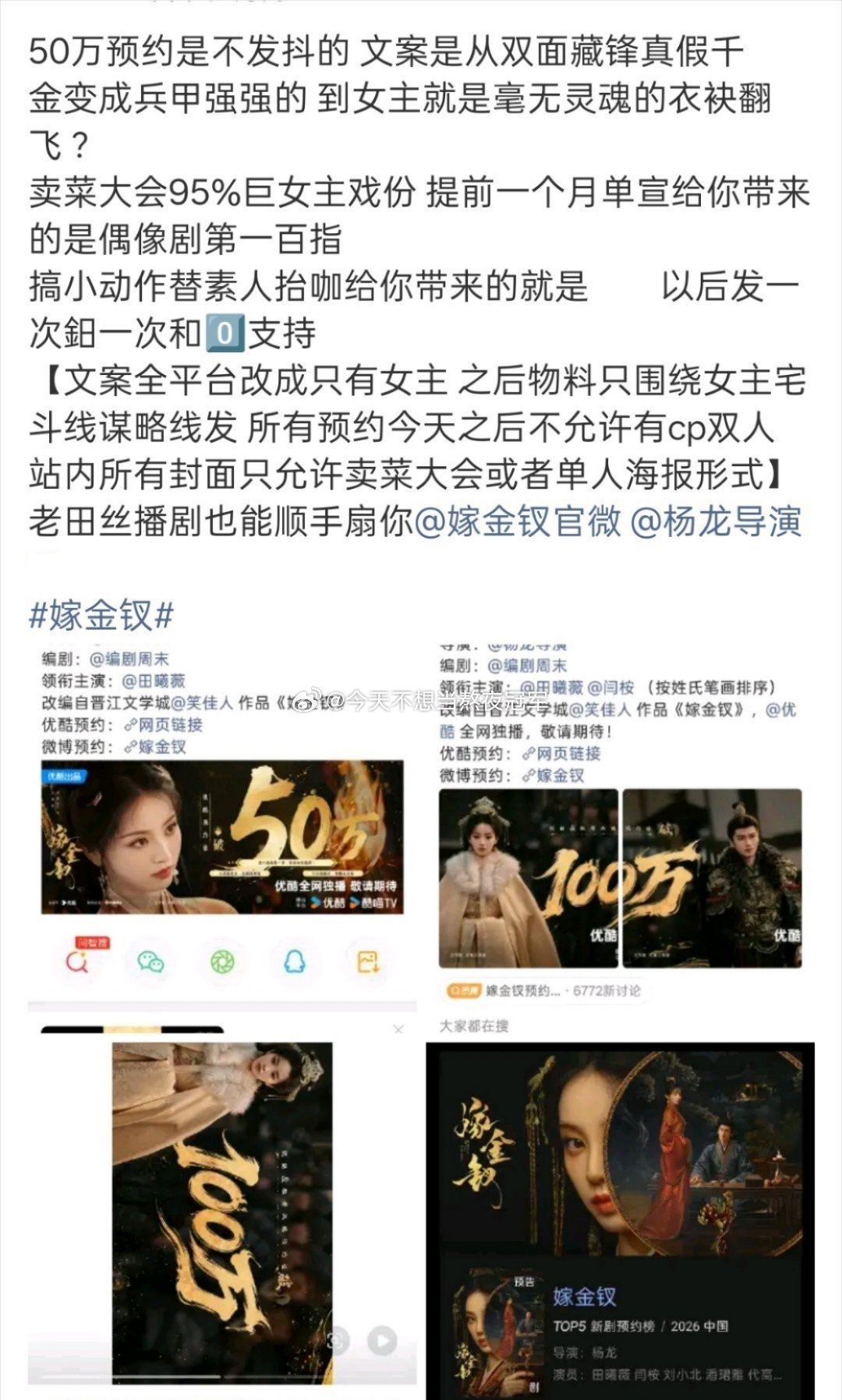 田曦薇粉丝向《嫁金钗》剧组维全了，拒绝和闫桉配平，要求大女主单人宣发嫁金钗预约量