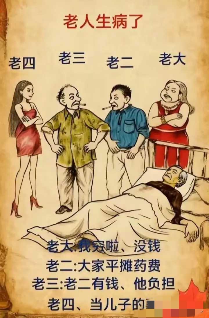 老人生病了，四个子女的反应让人唏嘘