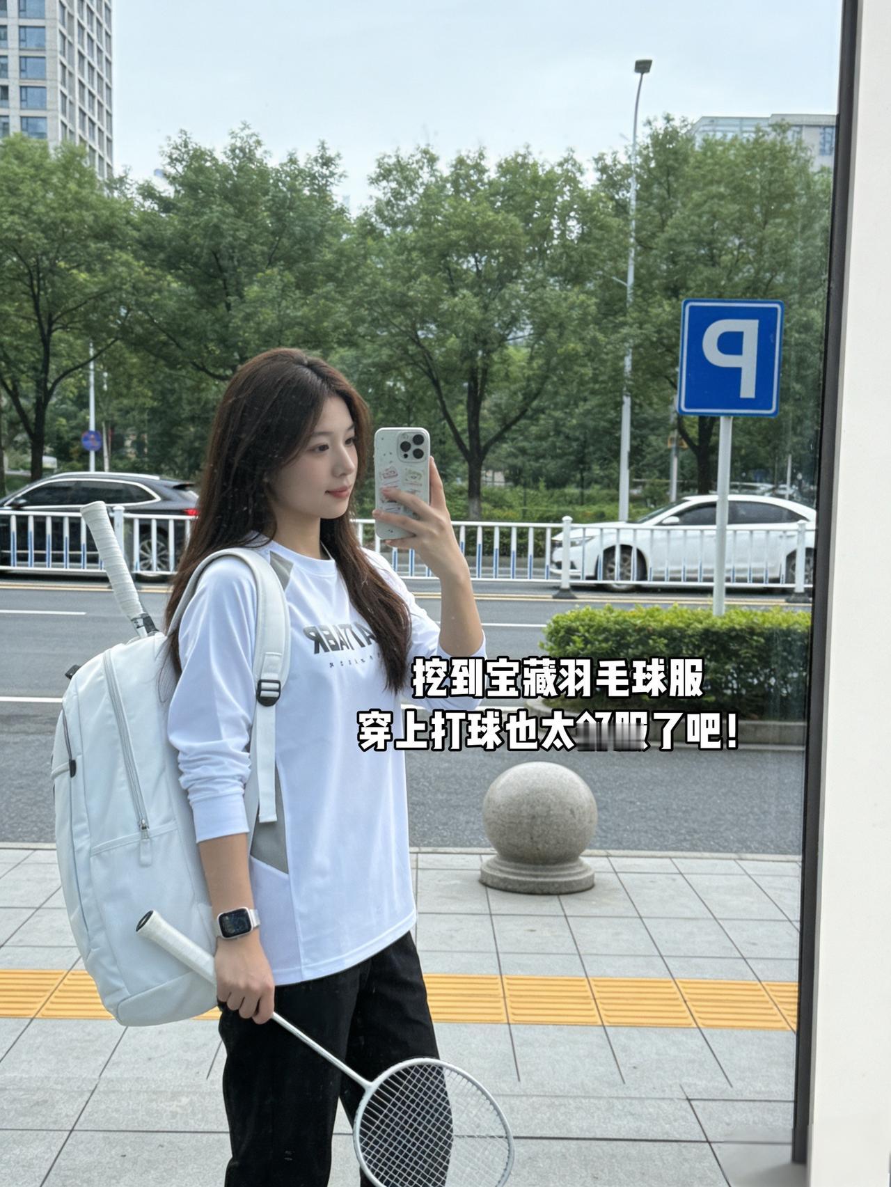 挖到宝藏羽毛球服穿上打球也太舒服了吧！