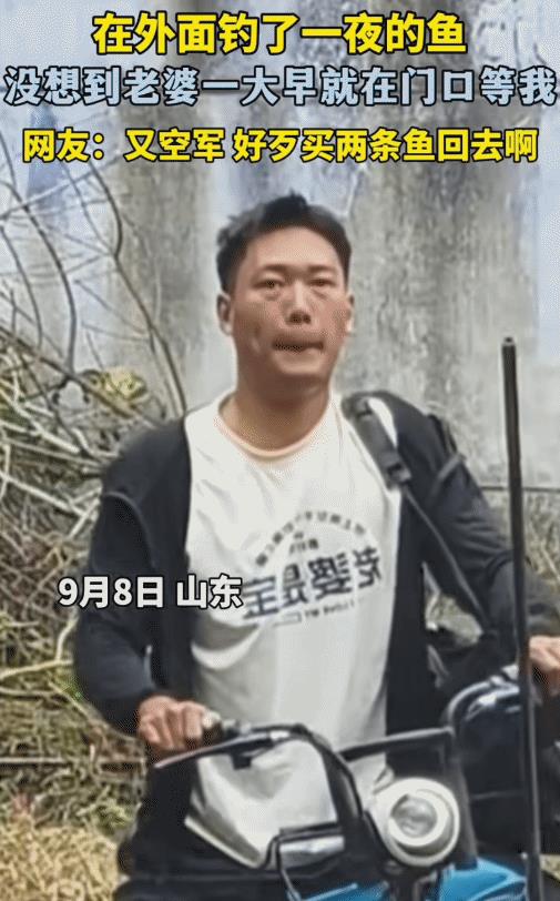 “笑不活了！”山东，男子出去钓了一夜的鱼。没想到，早上回去发现老婆在门口等着，他