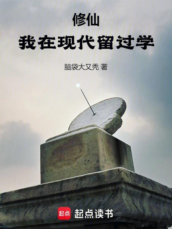 推书今日小说推荐【书名】《修仙：我在现代留过学》【作者】脑袋大又秃【类型】修真文