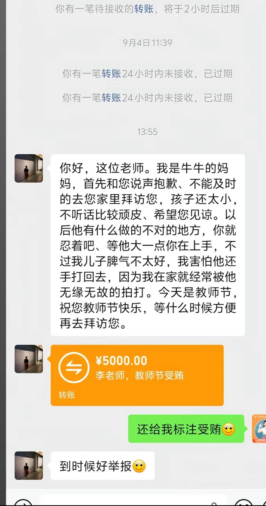 五千块的转账，备注栏明晃晃写着四个字——“教师节受贿”。干得漂亮。这位牛牛妈