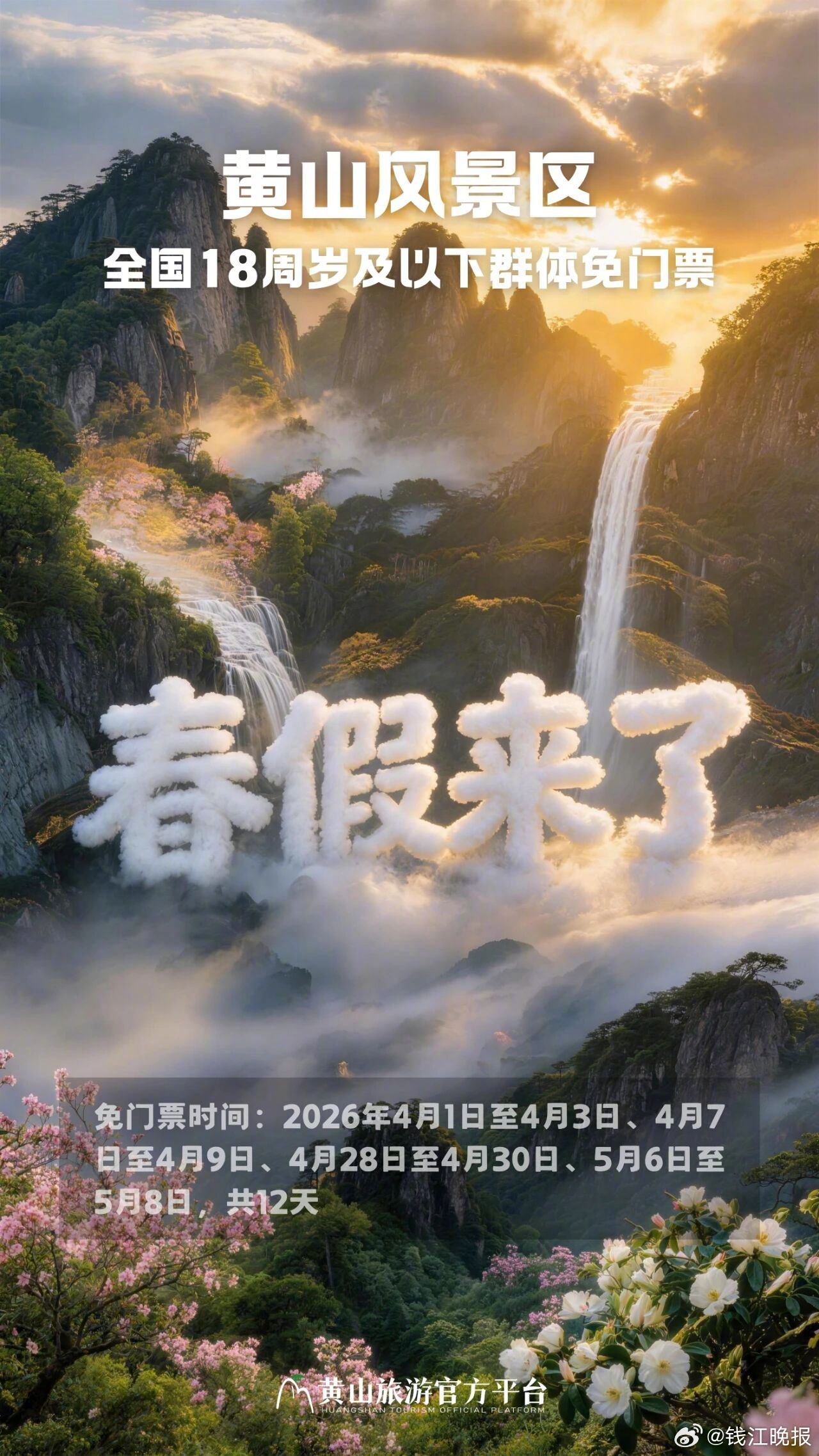 【#多家5A景区春假对中小学生免费#】春假近在眼前，你考虑好去哪玩了吗？其实，今