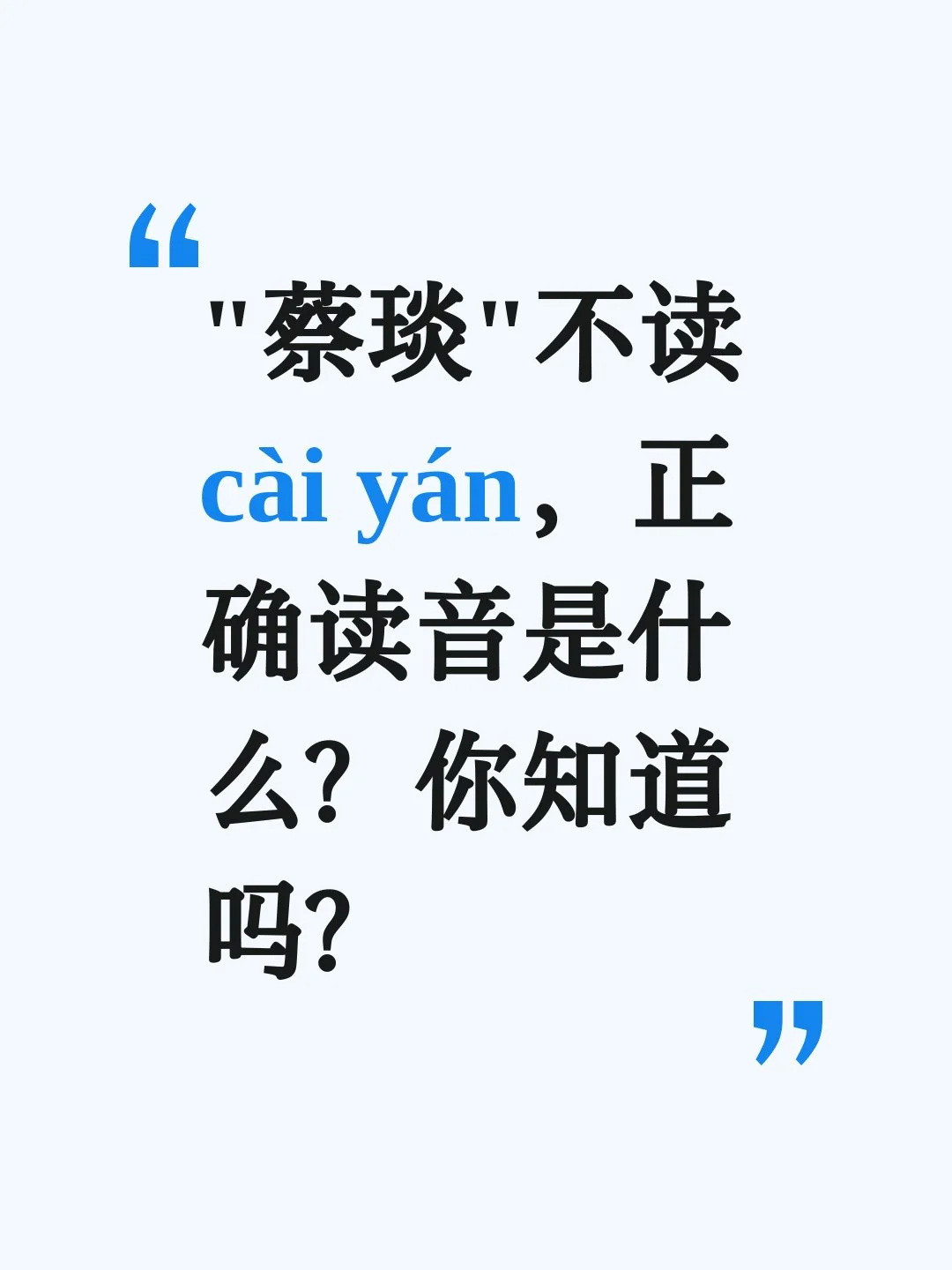 “蔡琰”不读càiyán，正确读音是什么？关于人名的误读，似乎随处可见。