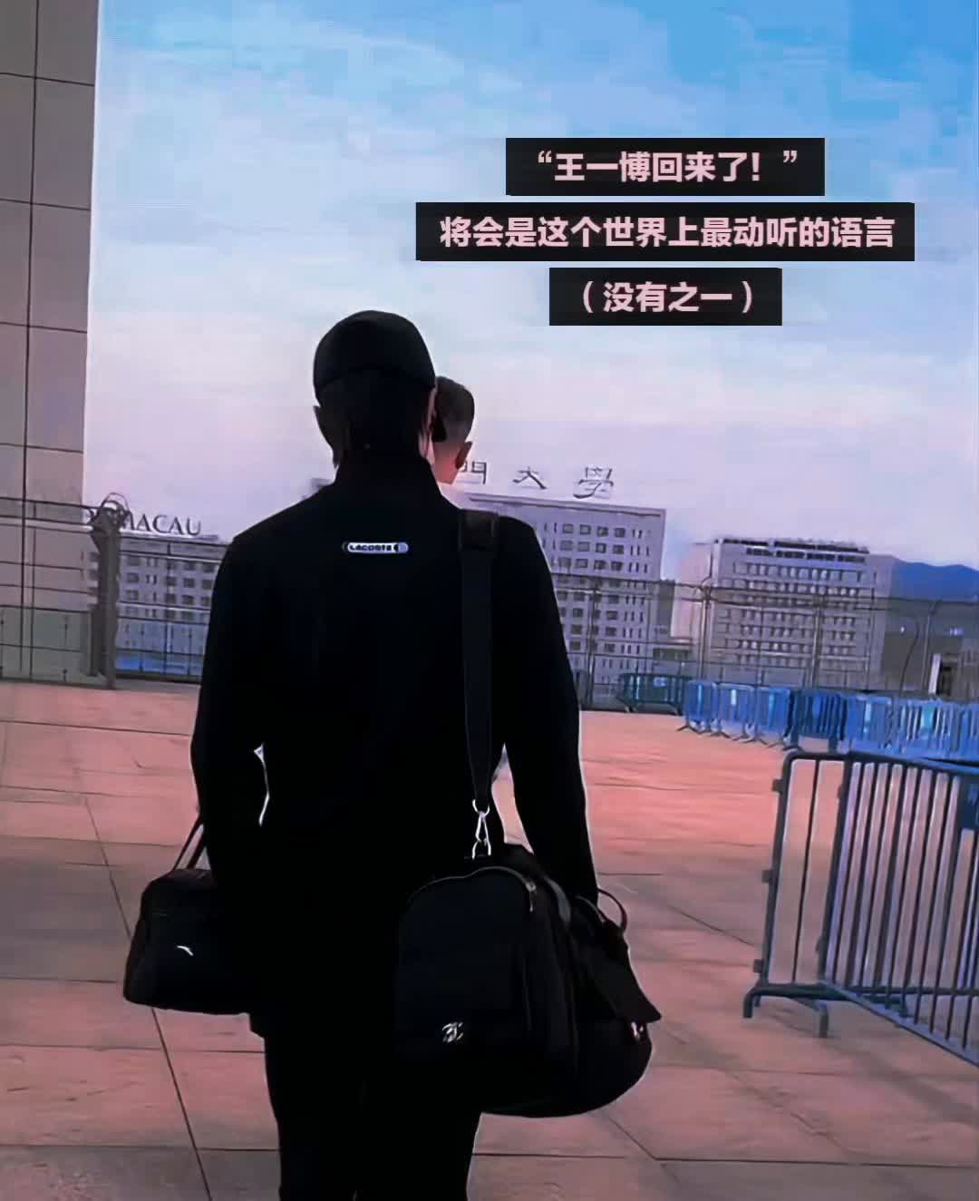 王一博回来了。将会是这个世界上最动听的语言(没有之一)。