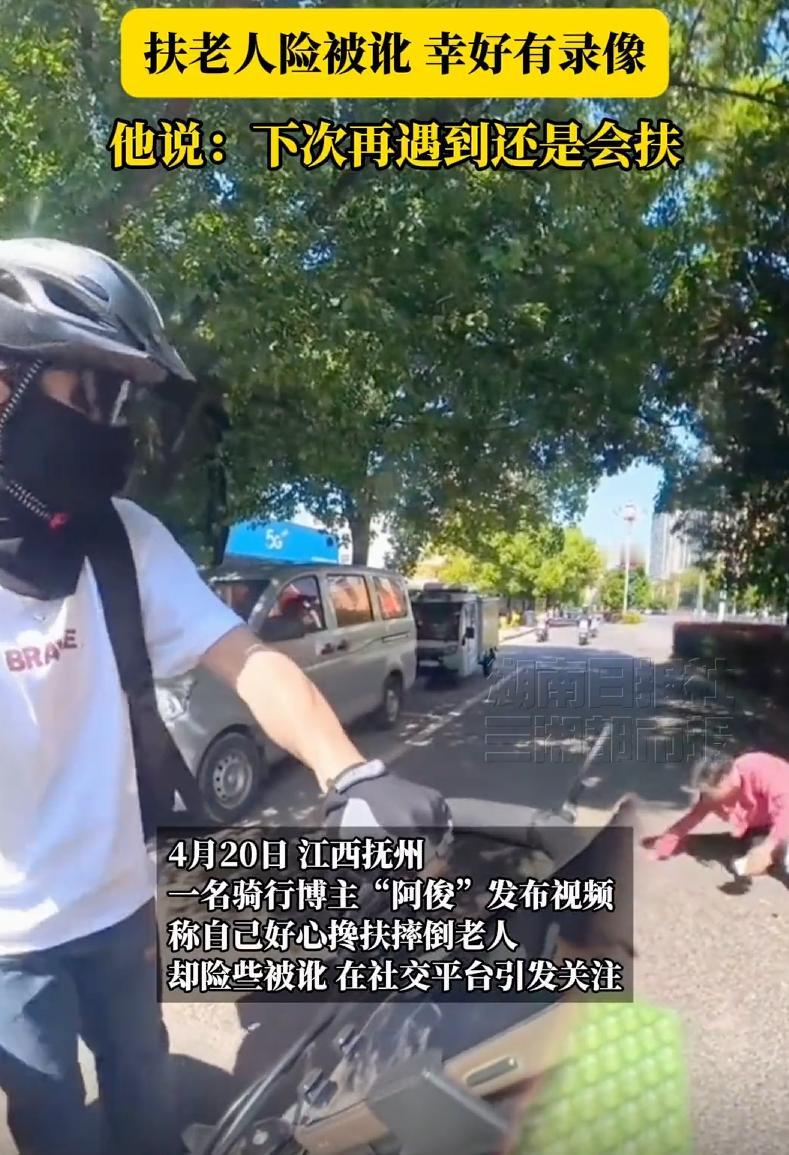 倒打一耙！江西抚州，一名骑行博主路上看到一位老太太摔倒，便主动上前搀扶，不料，当