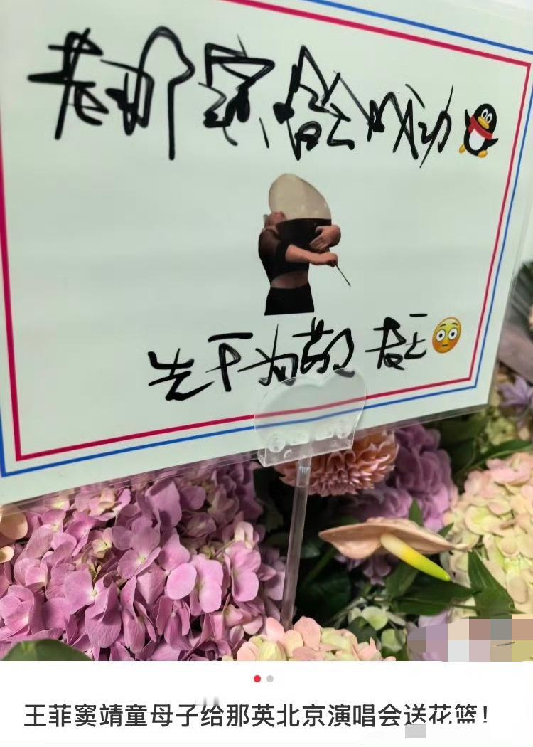 王菲和窦靖童母女俩给那英演唱会送花篮，一个比一个可爱。王菲的花篮卡片上只写了一