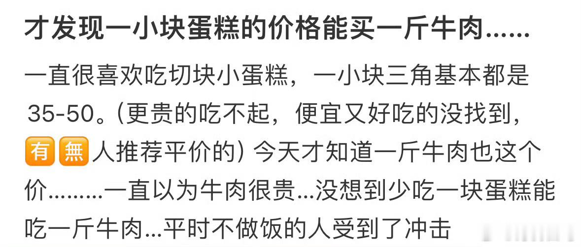 才发现一小块蛋糕的价格能买一斤牛肉物价悄悄上涨真的很可怕