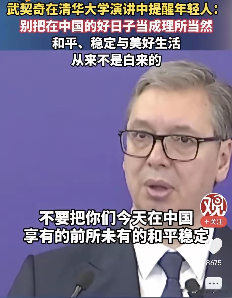 听完武契奇在清华的那番话，心里确实挺不是滋味的。这位总统在台上叮嘱年轻人，别