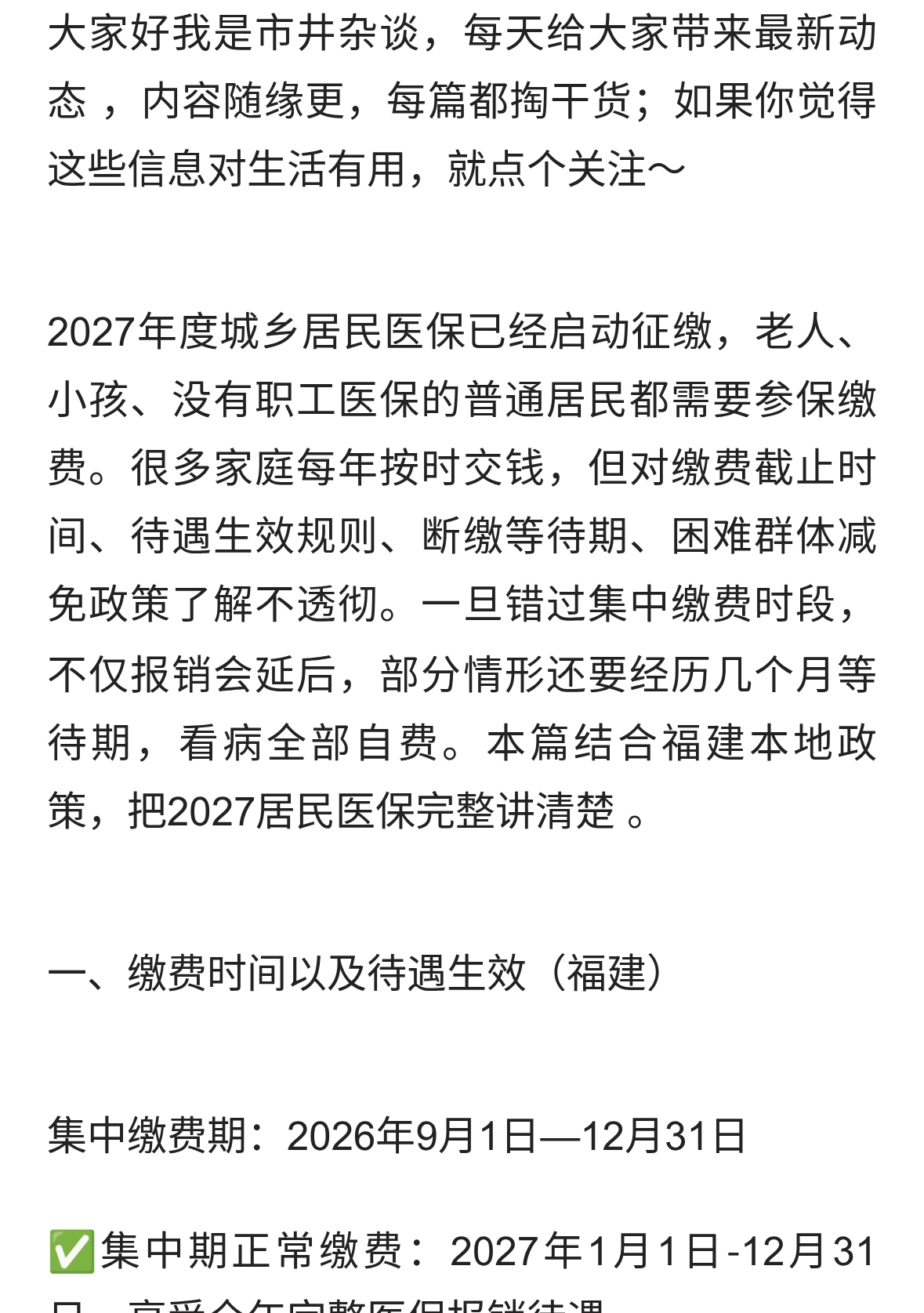 2027城乡居民医保缴费开启！缴费时间、标准与参保要点全解读