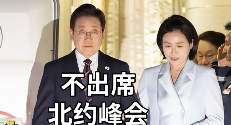 韩国总统不去北约，美韩关系出问题韩国总统李在明突然宣布不
