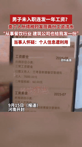 “水太深了！”9月15日，河南开封，一大哥每月工资就五千块钱，用软件想看看纳税
