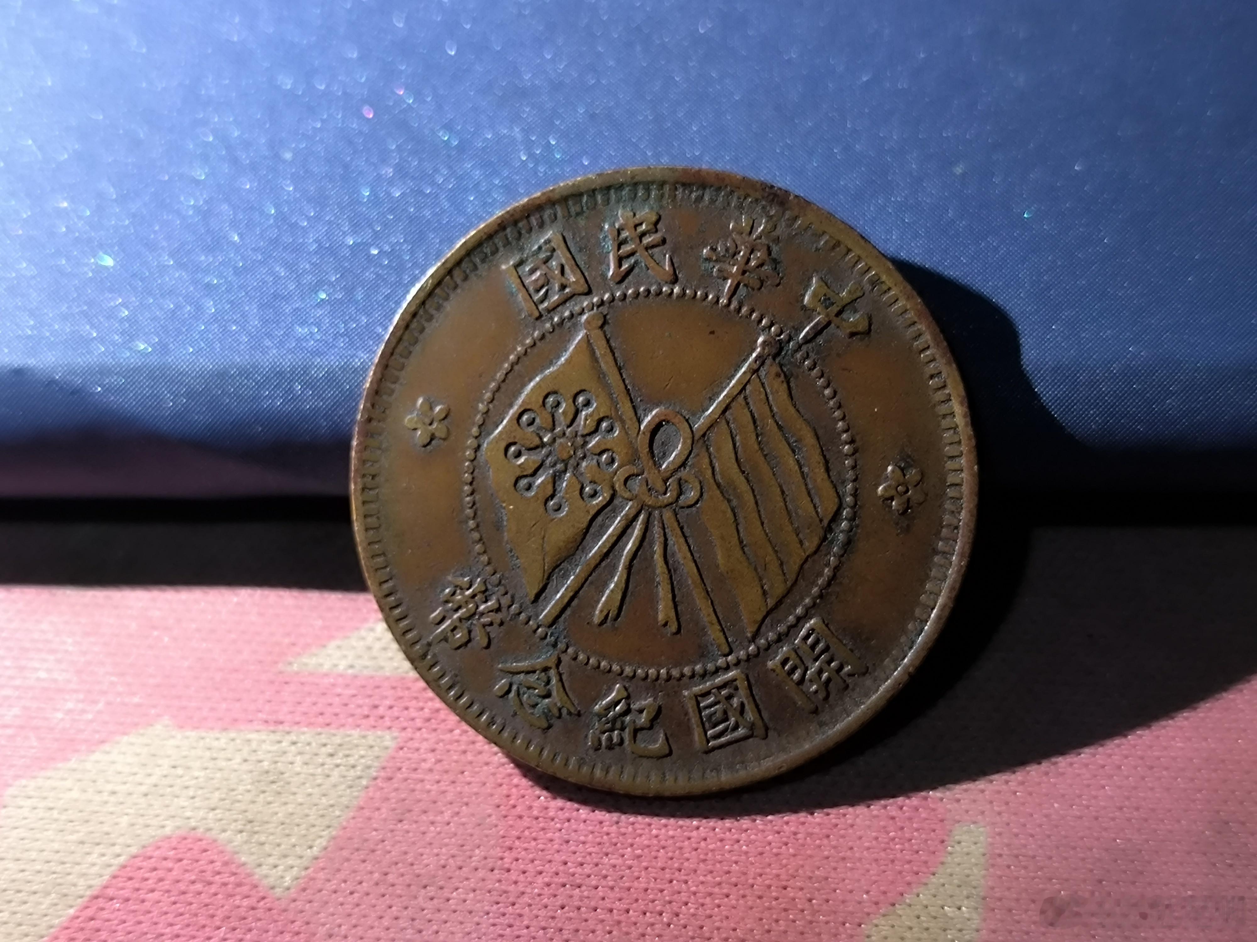民国开国纪念币，极其精美。118￥​​​
