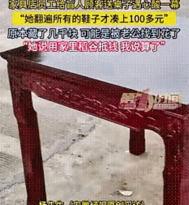 “活该发财！”贵州一家具店来了一盲人阿姨来买桌子，说好了400块钱，不料，盲人阿