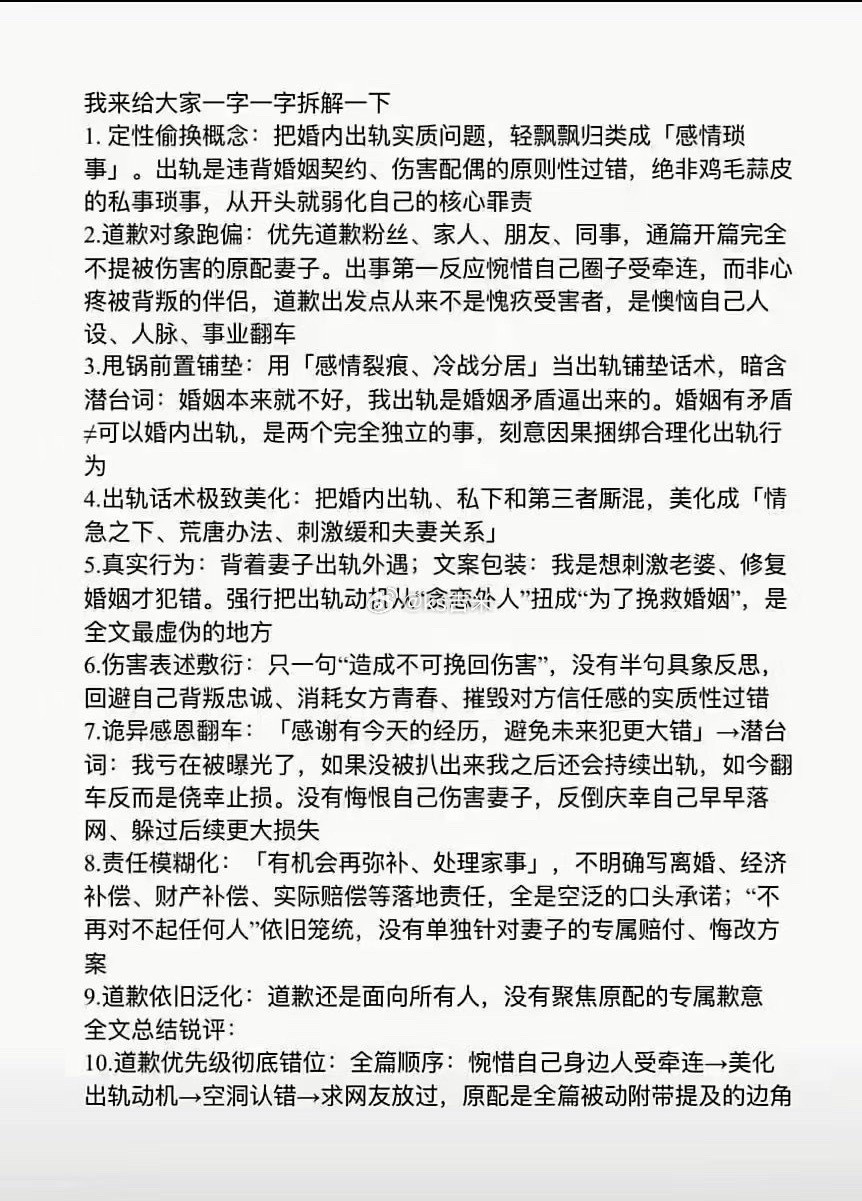 粉丝琢字拆解牌牌琦向小伊伊道歉的文案，列举十二个问题点，所谓道歉不过是经典犯错者