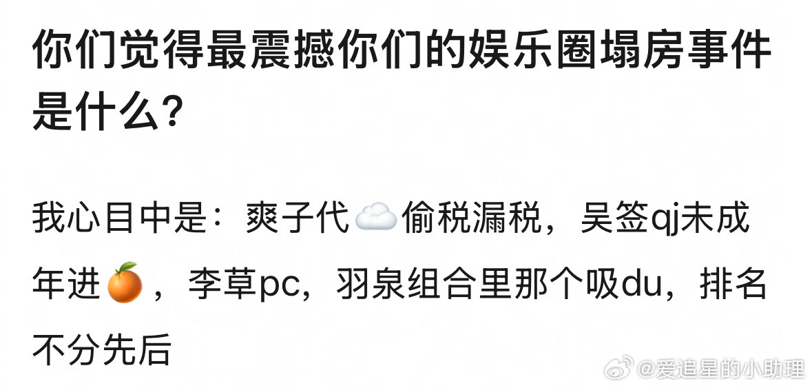 你心中最震撼的娱乐圈塌房事件是什么？​​​