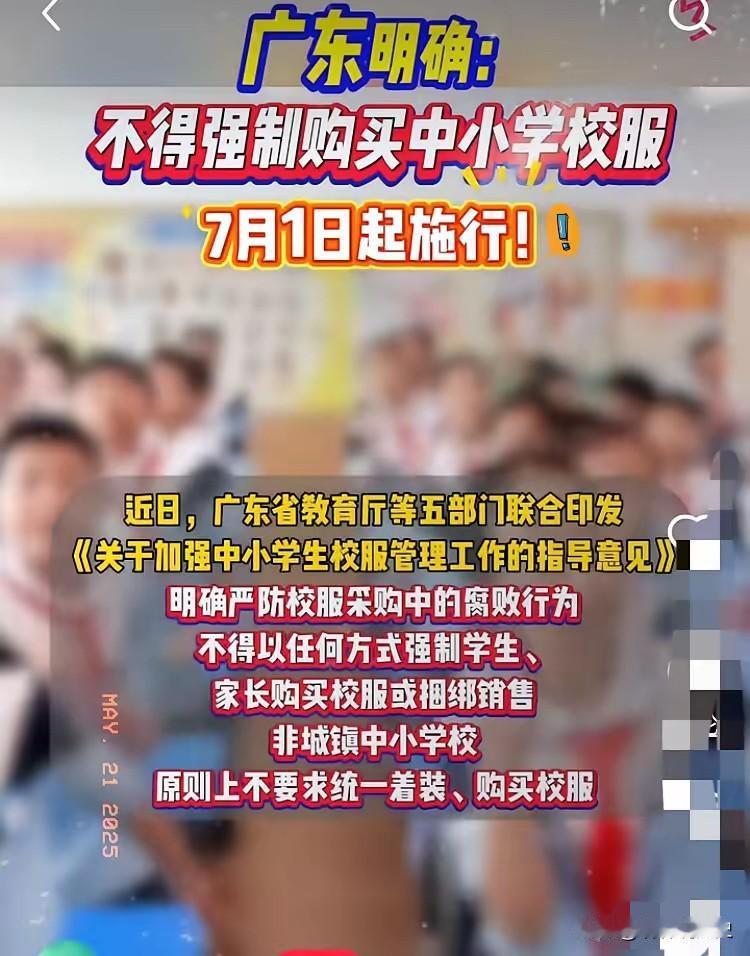 炸了！一觉醒来校服厂家哭晕！广东这波操作太狠了！广东放大招了，从2025年7