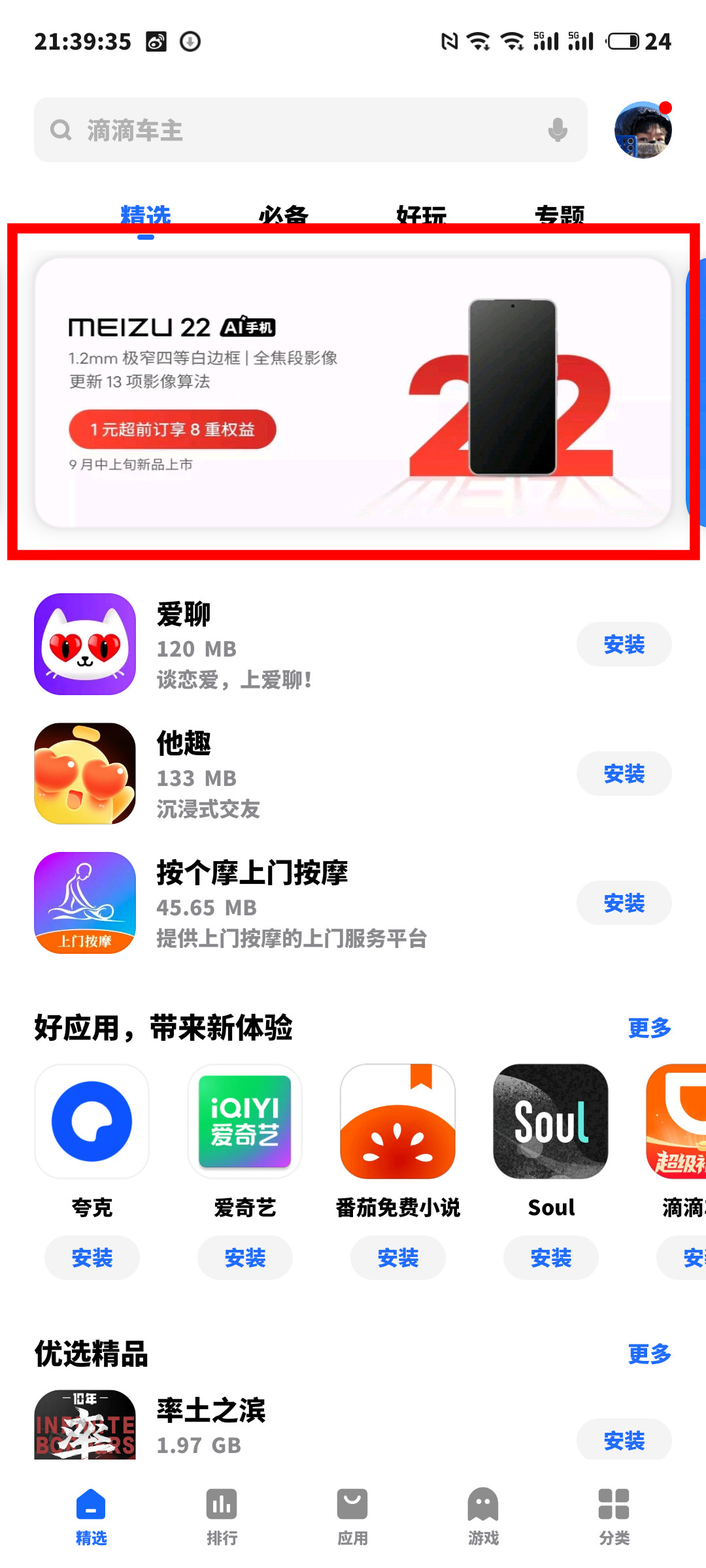 魅族打新机广告都干到自己应用商店里了[滑稽笑]​​​