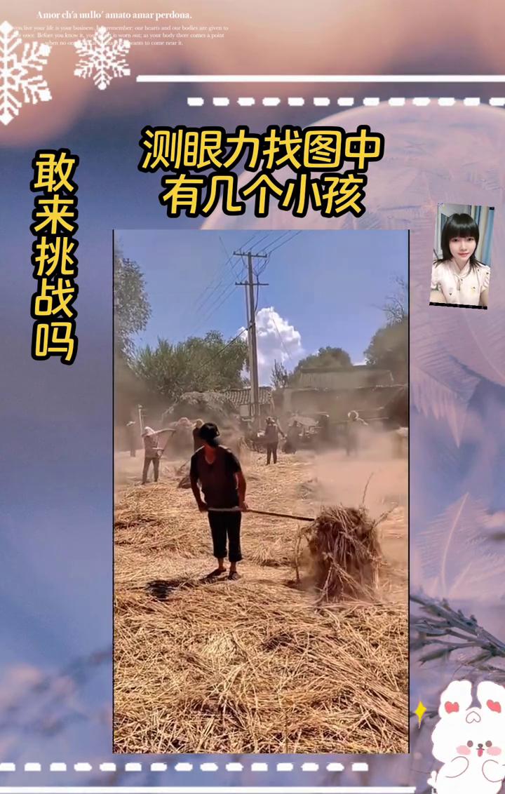 测眼力找图中，敢来挑战吗？有几个小孩？