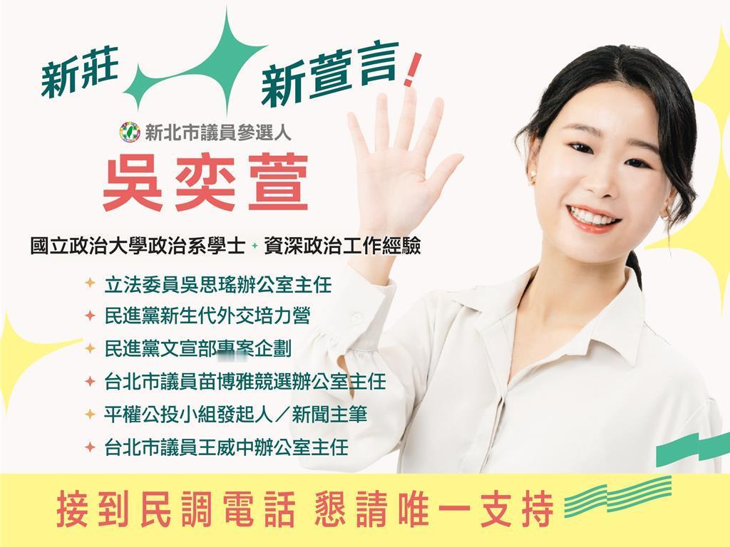 吴思瑶国会办公室主任吴奕萱今（17）日宣布参选新北市第三选区（新庄）市议员。，她