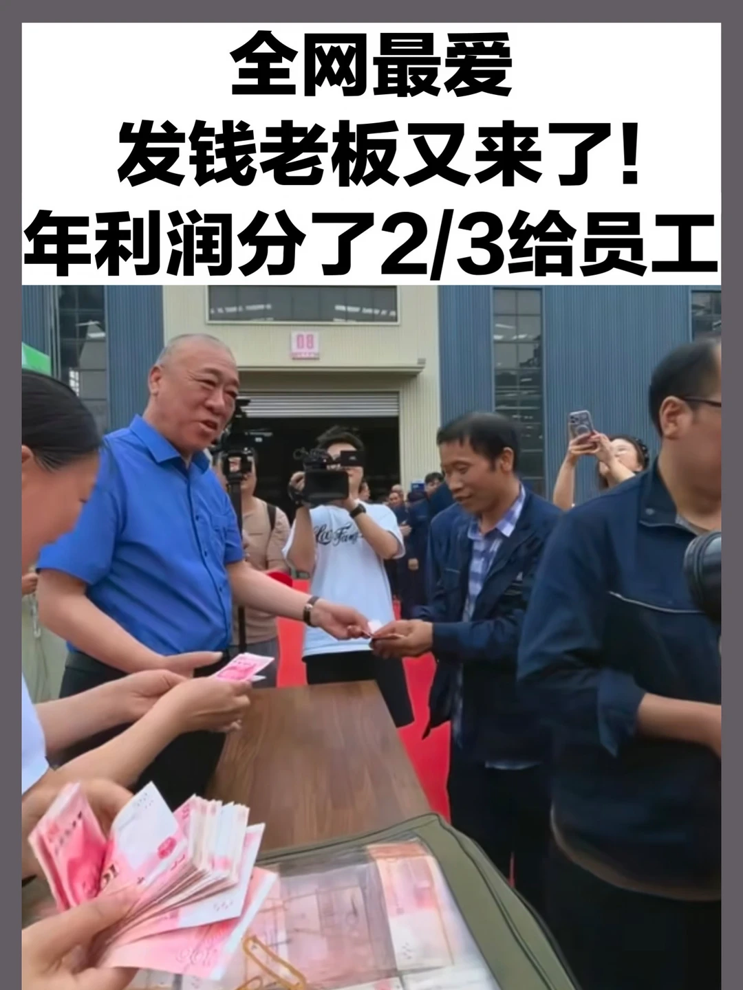 年利润2.7亿，年终奖发了1.8亿