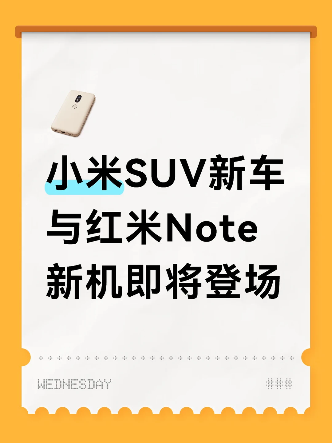 小米SUV新车与红米新机即将登场