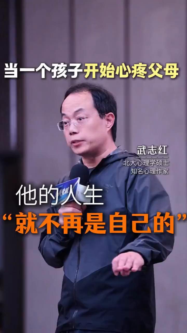 当一个孩子开始心疼父母，他的人生就不再是自己的。武志红，北大心理学硕士，知名心