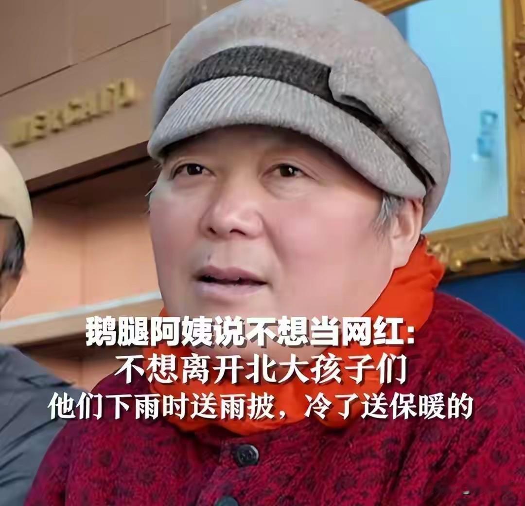 全网追捧的鹅腿阿姨彻底翻车，背后藏着太多让人寒心的事谁能想到当年清北学子排