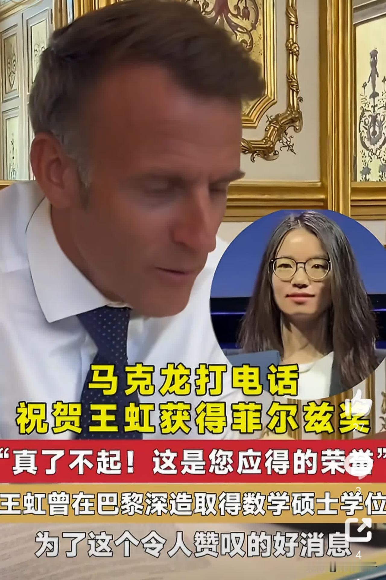 马克龙专门给王虹打电话，称赞她体现了法国科研的卓越水平。估计不少网友纳闷，王