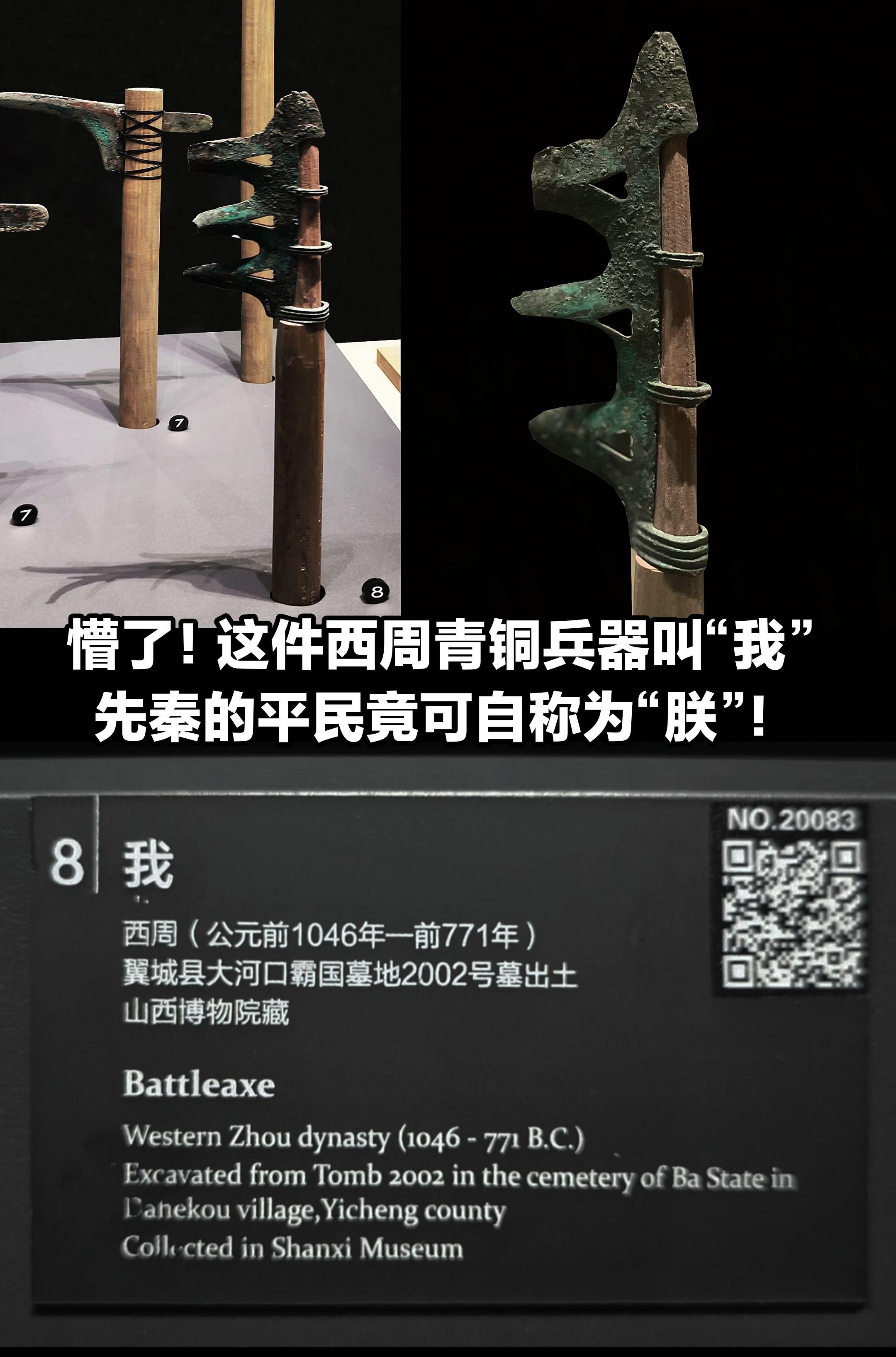 西周青铜兵器叫“我”，先秦平民也可自称朕。
