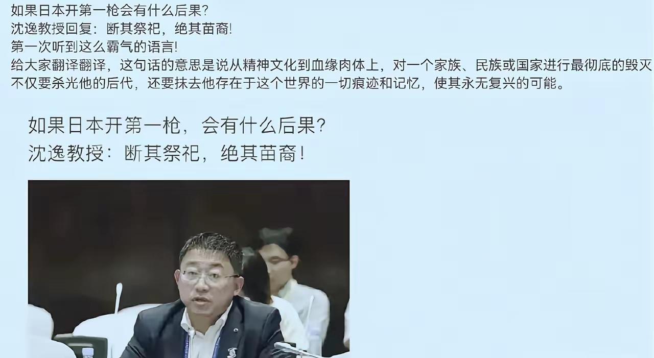 特意查证过，沈逸教授确实掷地有声地说过这句话——“断其祭祀，绝其苗裔”，这八个字