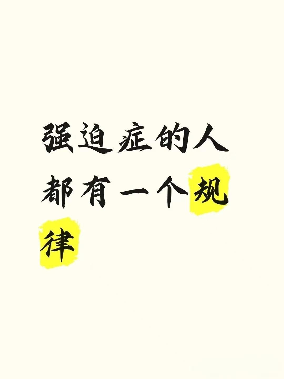 强迫症的人，都有一个规律大部分得强迫症的人，都有一个规律。第一，道理比谁都懂