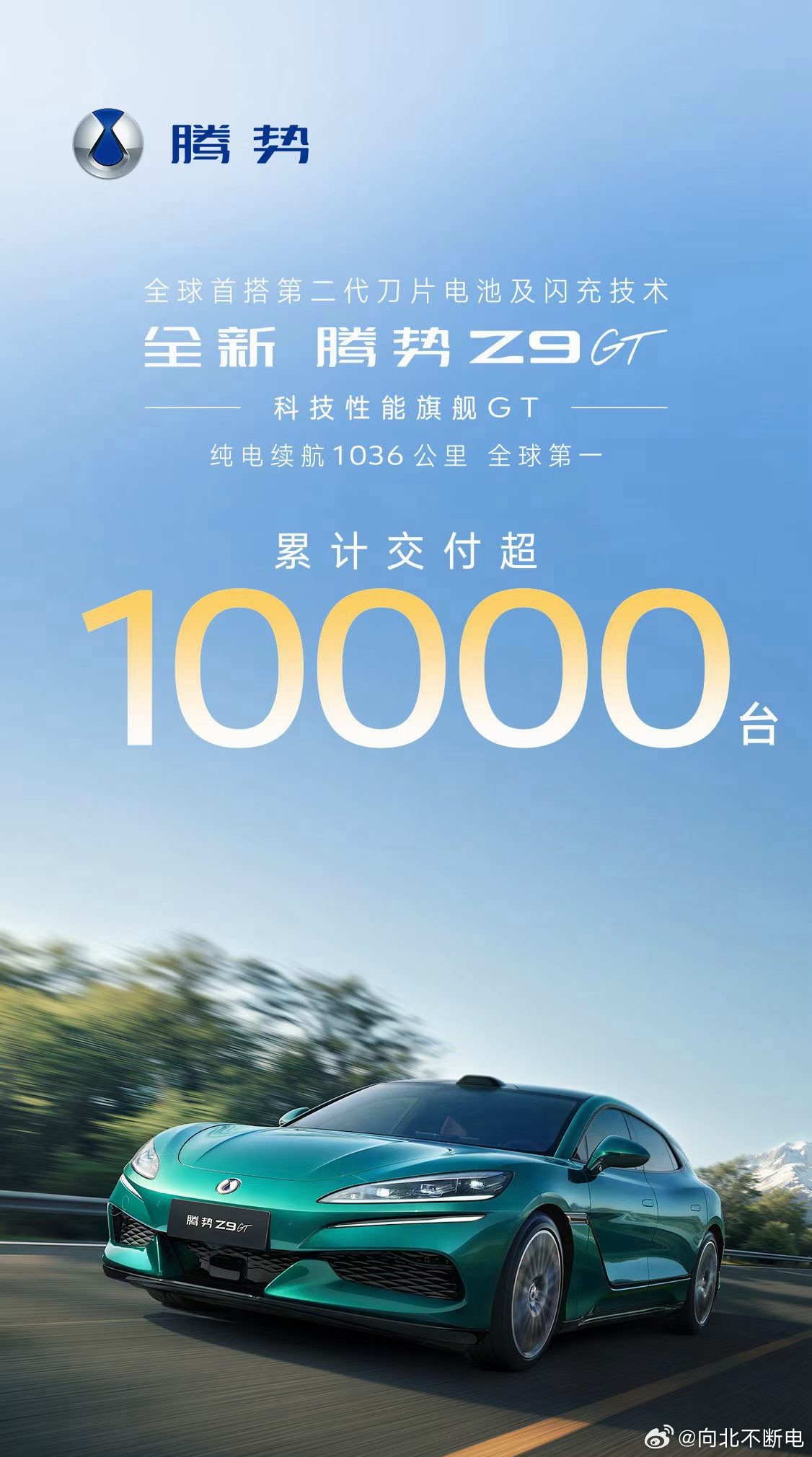 全新腾势Z9gt的累计交付已经超过10000台了今年1036km+闪充的顶级配置