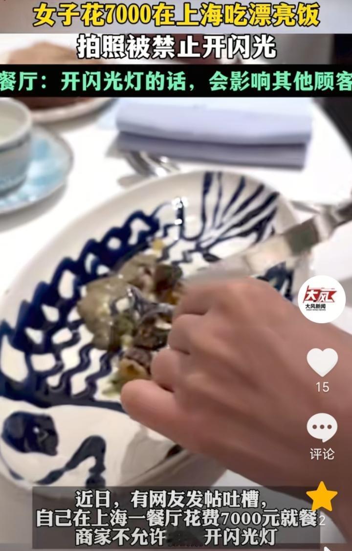 拍照禁止开闪光！上海，一女子在餐厅花费7000元就餐，然而商家却是不允许拍照开闪