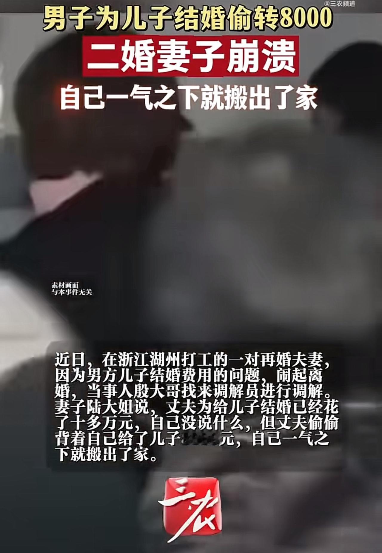 二婚丈夫偷偷给儿子转8000，妻子直接搬出家：遇事从来不和我商量浙江湖州一对