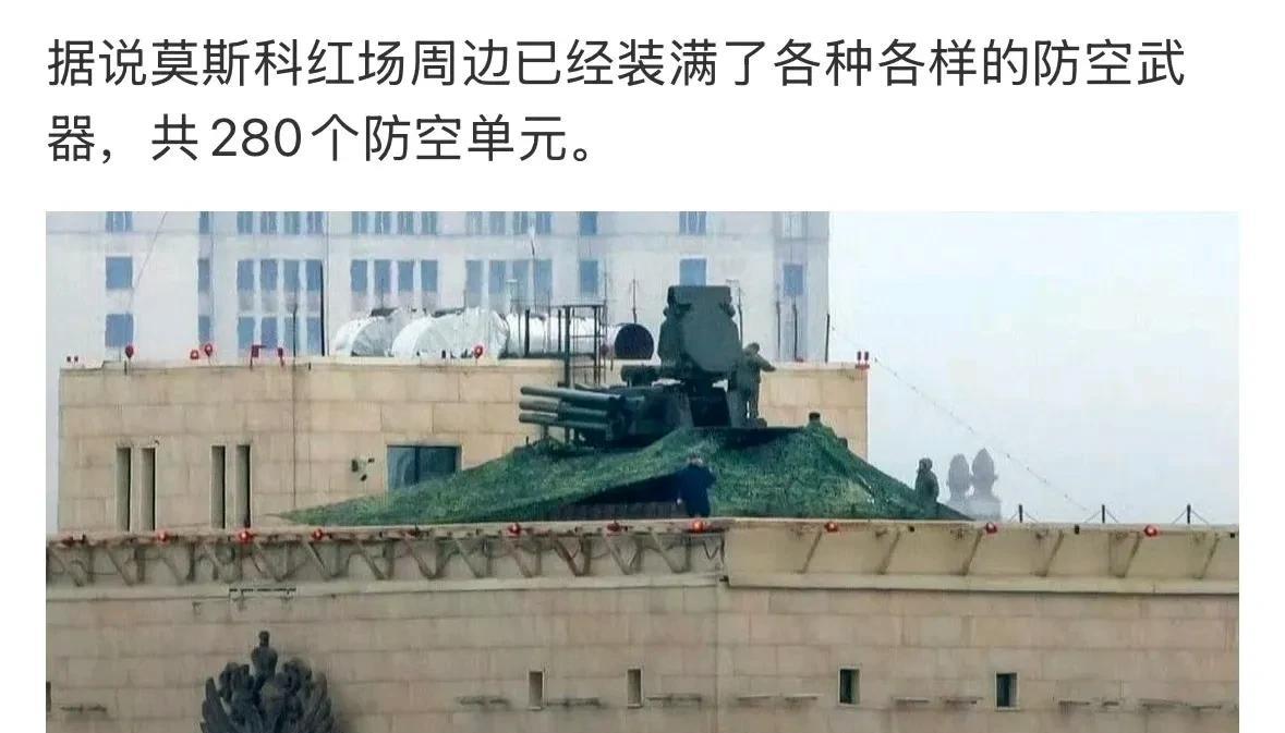 莫斯科红场附近布满了防空导弹。无人机的出现，确实让现代城市防空面临着巨大压力。