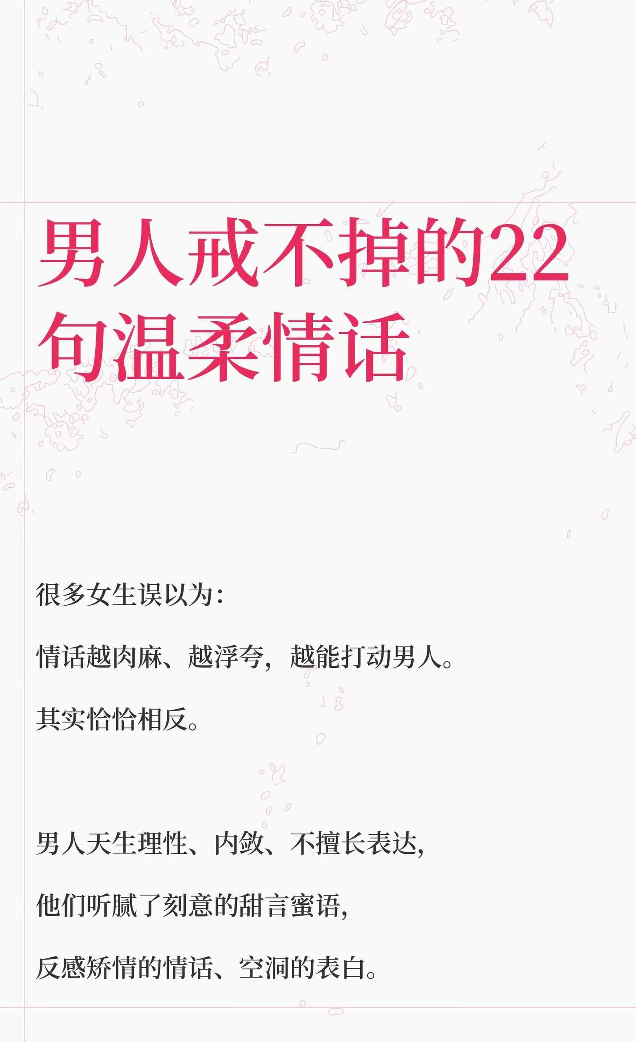 男人戒不掉的22句温柔情话真正打动男人的是温柔、走心的真心话，而非浮夸的情话。