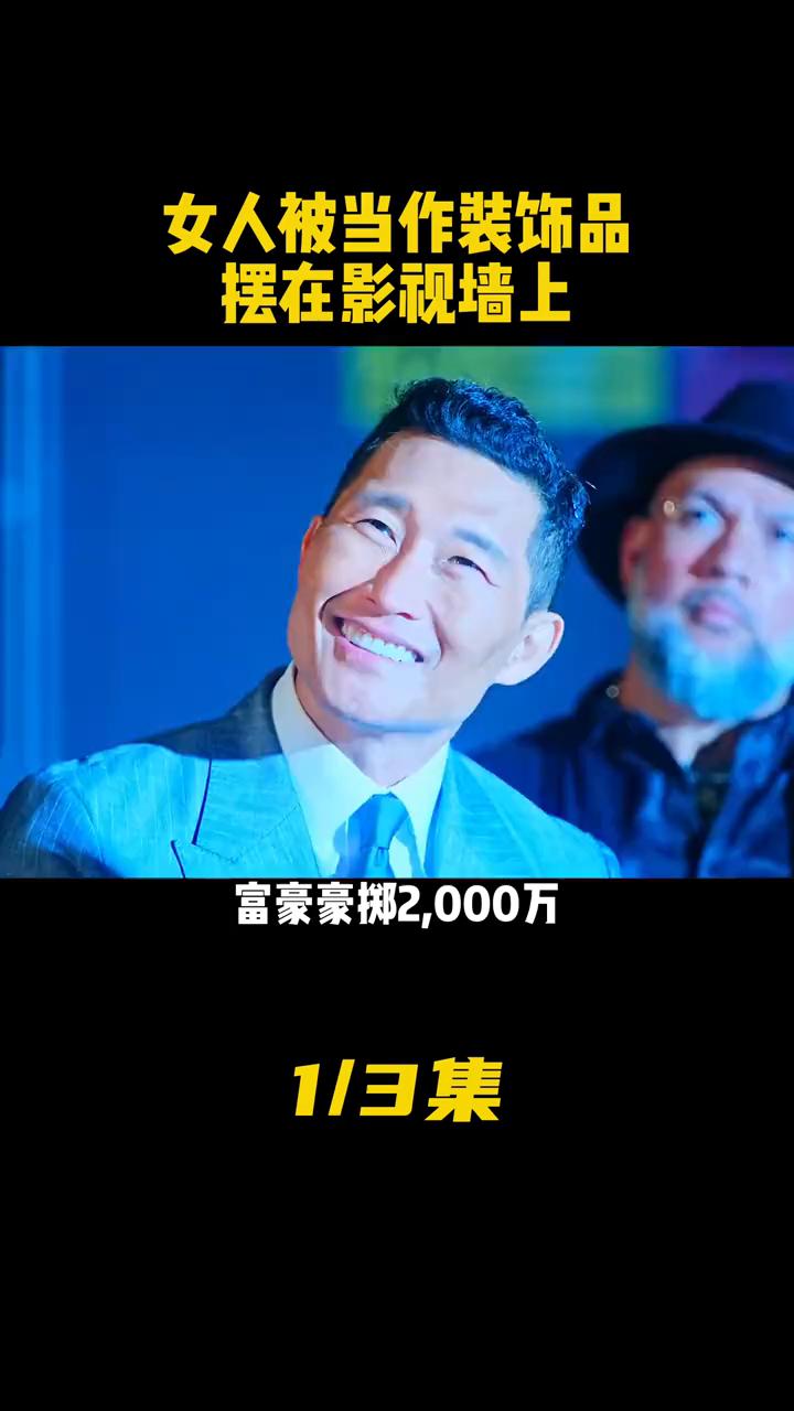 女人被当作装饰品摆在影视墙上。富豪豪掷2000万娶下一名国际名模，可奇怪的是回