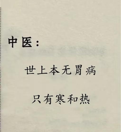 胃痛、反酸、没胃口？老中医说，病根不是胃，而是你身体的“寒”与“热”！胃病的“