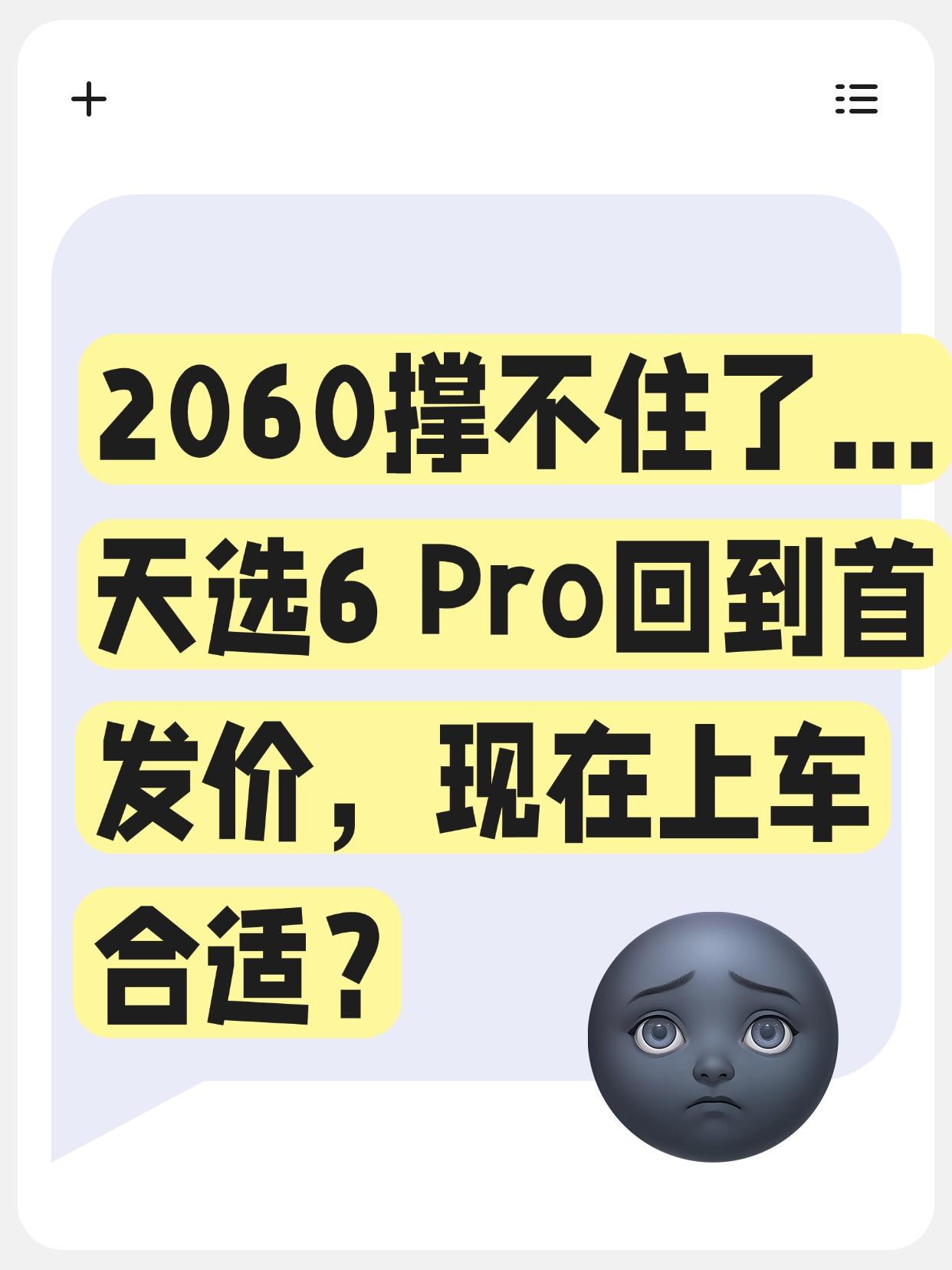 2060撑不住了…天选6Pro回到首发价，现在上车合适？有点受不了手里的拯救