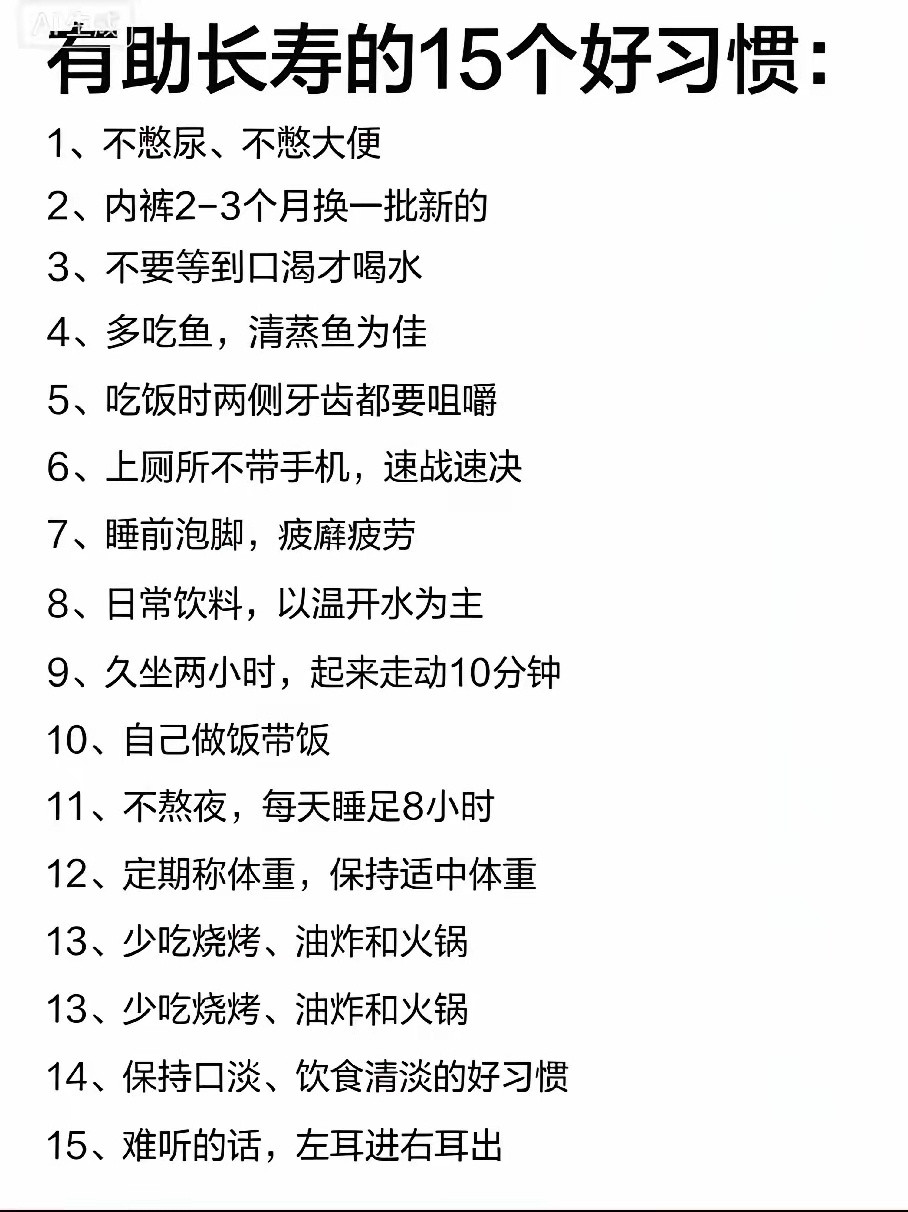 长寿习惯