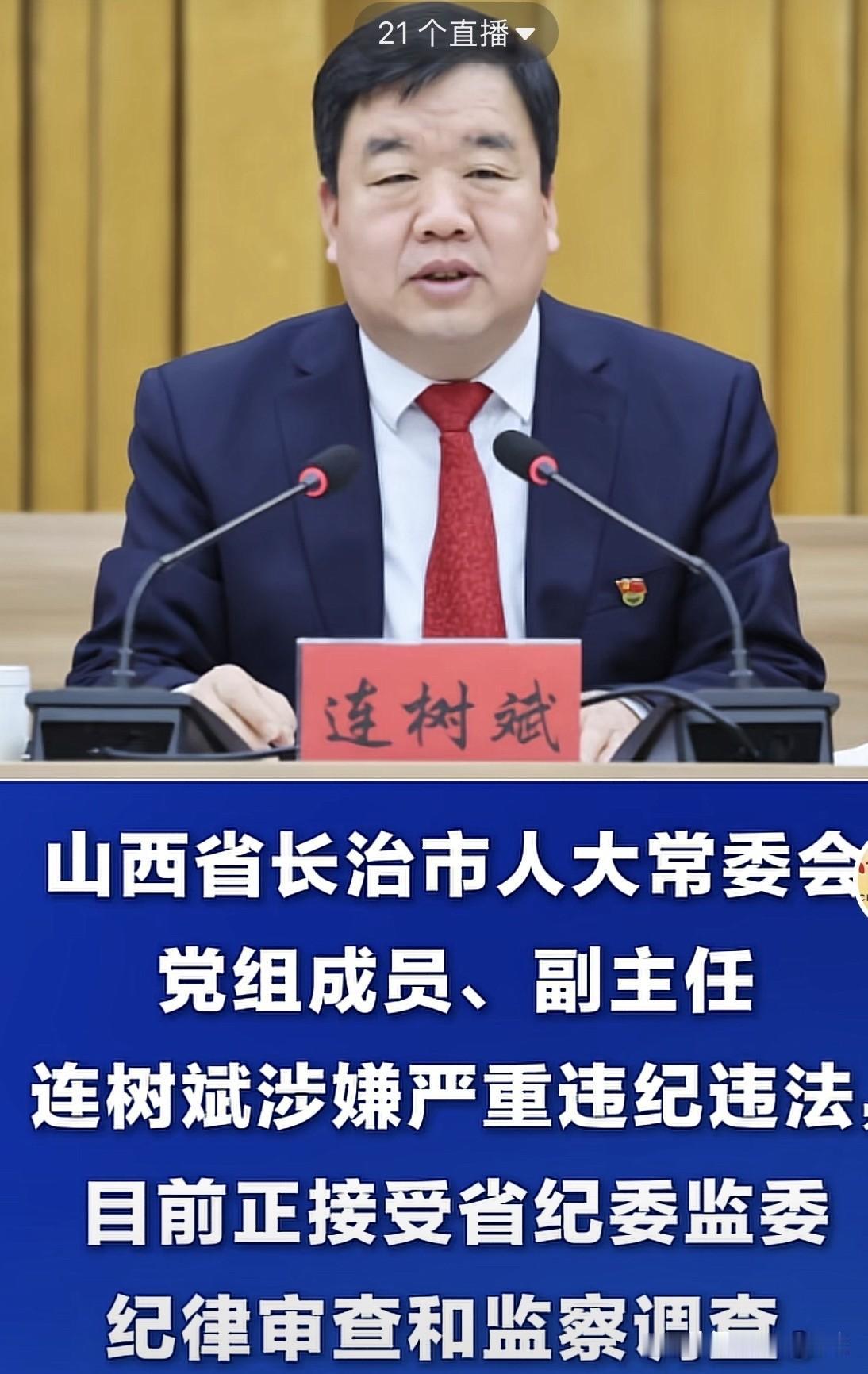 长治市人大副主任连树斌被查