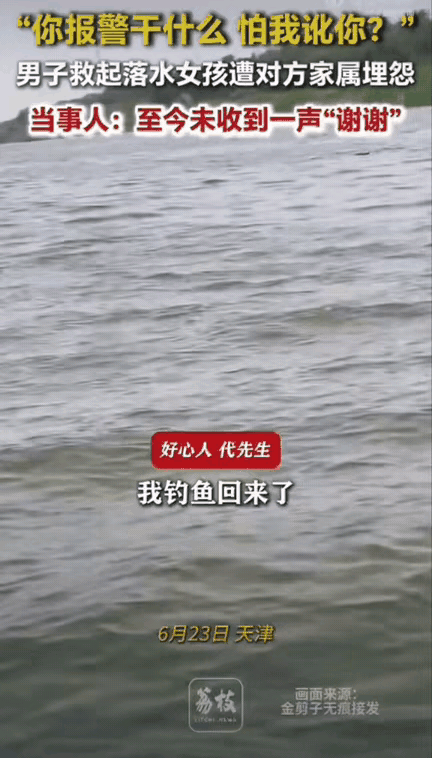 真的太让人寒心了！天津，男子救起落水女孩，反遭对方家属埋怨：“你报警干嘛，怕我讹