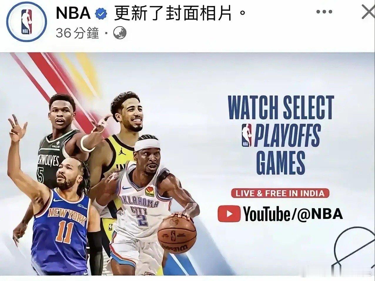 联盟现在连装都不装了，东西决官方海报都已经发出来了，没有掘金。今天NBA官方油管