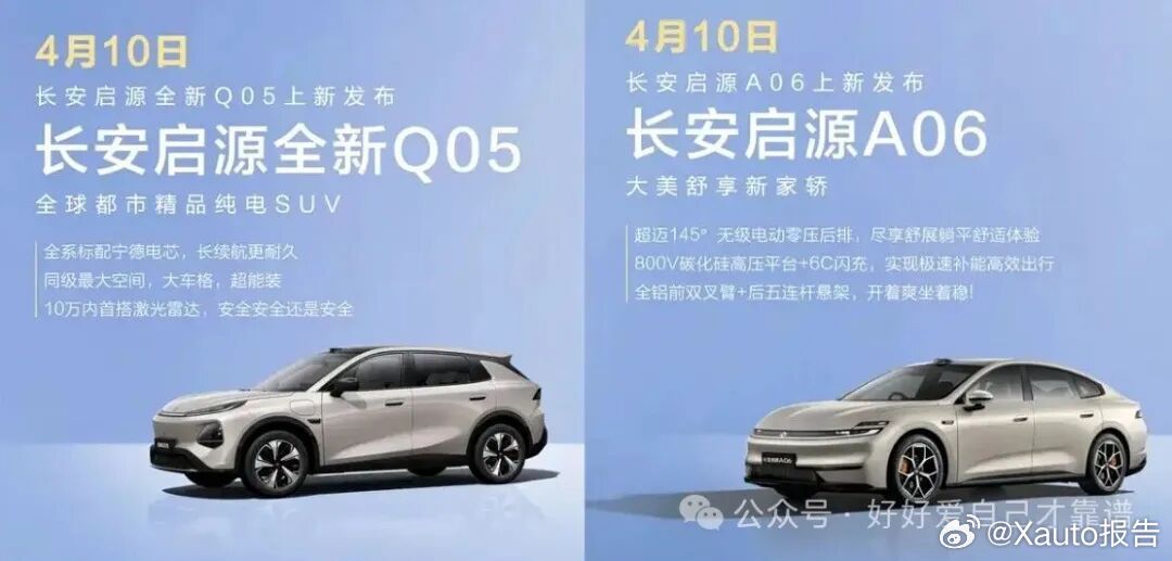 长安启源A06/Q05新款4月10日上市长安启源官宣新款A06（中大型轿车）与Q